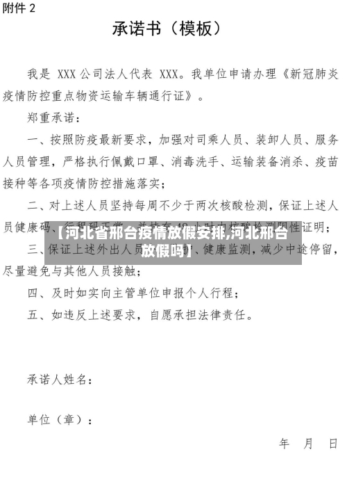 【河北省邢台疫情放假安排,河北邢台放假吗】-第2张图片