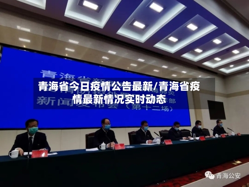 青海省今日疫情公告最新/青海省疫情最新情况实时动态-第1张图片