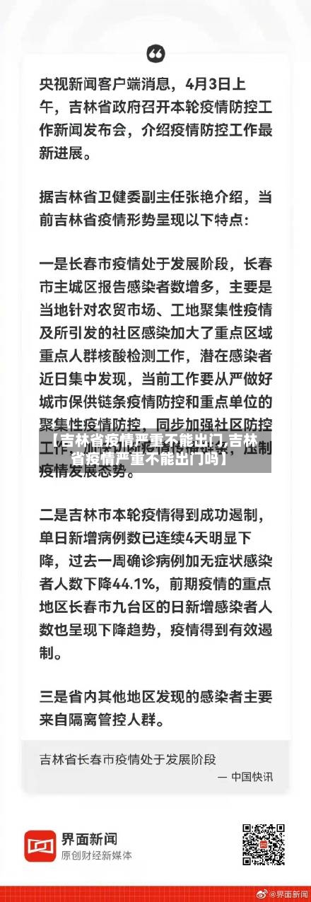 【吉林省疫情严重不能出门,吉林省疫情严重不能出门吗】-第1张图片