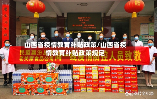 山西省疫情教育补贴政策/山西省疫情教育补贴政策规定-第3张图片
