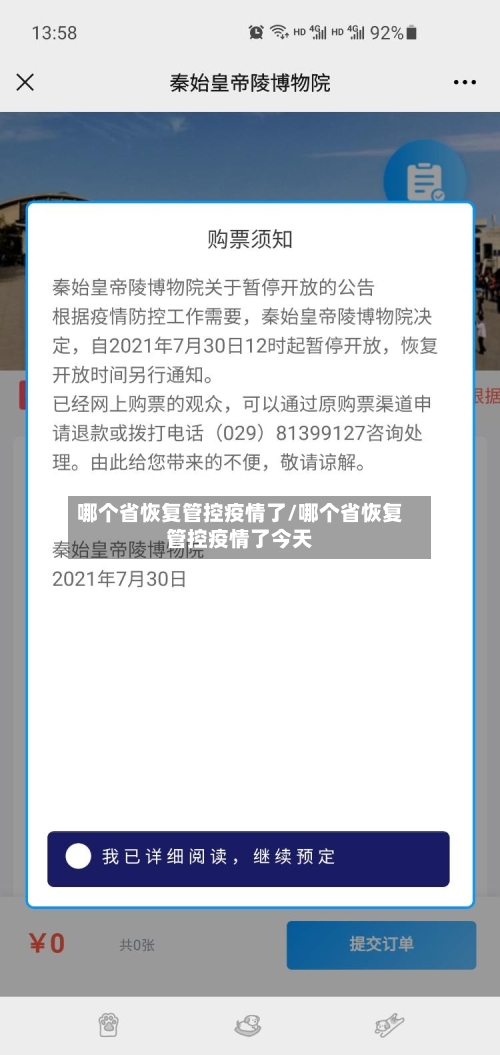 哪个省恢复管控疫情了/哪个省恢复管控疫情了今天-第3张图片