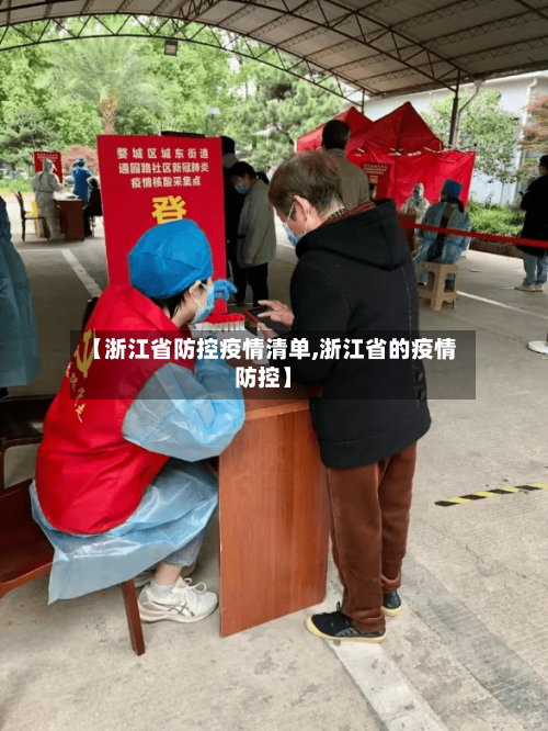【浙江省防控疫情清单,浙江省的疫情防控】-第1张图片