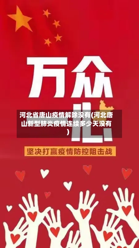 河北省唐山疫情解除没有(河北唐山新型肺炎疫情连续多少天没有)-第3张图片