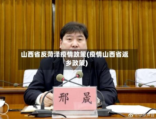 山西省反菏泽疫情政策(疫情山西省返乡政策)-第1张图片