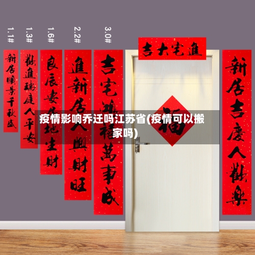 疫情影响乔迁吗江苏省(疫情可以搬家吗)-第1张图片