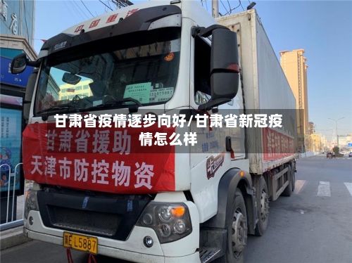 甘肃省疫情逐步向好/甘肃省新冠疫情怎么样-第1张图片