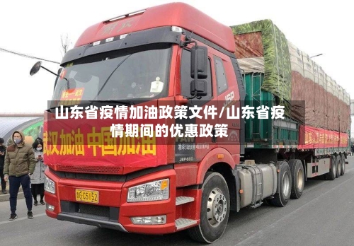 山东省疫情加油政策文件/山东省疫情期间的优惠政策-第1张图片