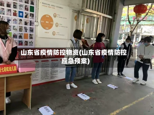 山东省疫情防控物资(山东省疫情防控应急预案)-第2张图片