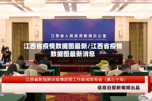 江西省疫情数据图最新/江西省疫情数据图最新消息-第2张图片