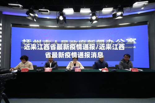 近来江西省最新疫情通报/近来江西省最新疫情通报消息-第1张图片