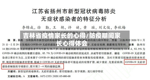 吉林省疫情家长的心得/防疫期间家长心得体会-第1张图片