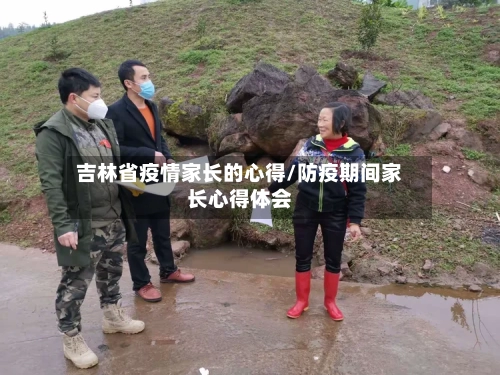 吉林省疫情家长的心得/防疫期间家长心得体会-第3张图片