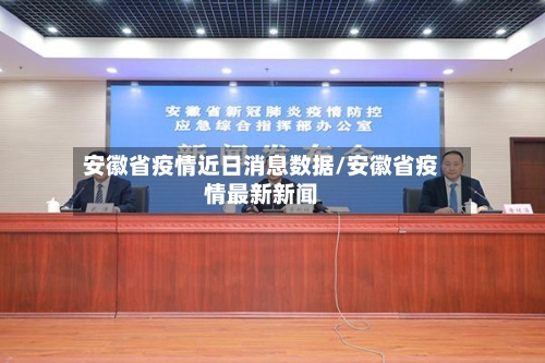 安徽省疫情近日消息数据/安徽省疫情最新新闻-第1张图片