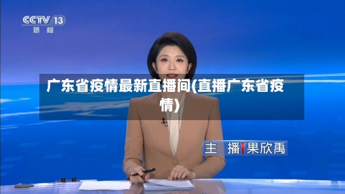 广东省疫情最新直播间(直播广东省疫情)-第3张图片
