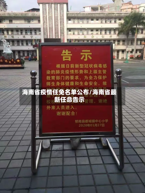 海南省疫情任免名单公布/海南省最新任命告示-第1张图片
