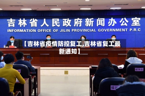 【吉林省疫情防控复工,吉林省复工最新通知】-第2张图片