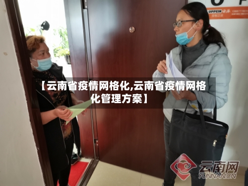 【云南省疫情网格化,云南省疫情网格化管理方案】-第3张图片