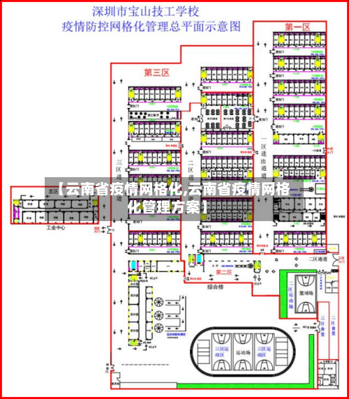【云南省疫情网格化,云南省疫情网格化管理方案】-第1张图片