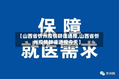 【山西省忻州疫情辟谣通报,山西省忻州疫情辟谣通报今天】-第1张图片