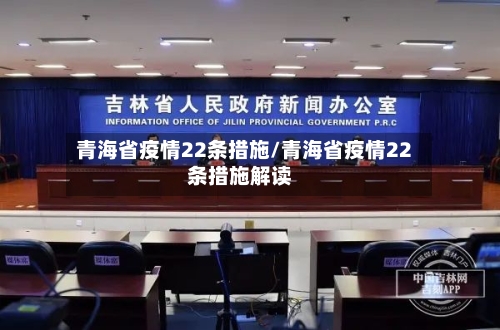 青海省疫情22条措施/青海省疫情22条措施解读-第1张图片