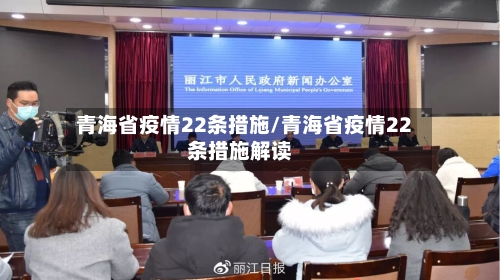 青海省疫情22条措施/青海省疫情22条措施解读-第2张图片