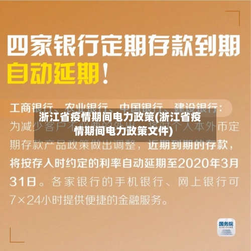 浙江省疫情期间电力政策(浙江省疫情期间电力政策文件)-第1张图片