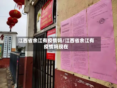 江西省余江有疫情吗/江西省余江有疫情吗现在-第1张图片