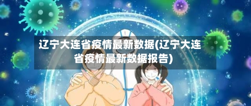 辽宁大连省疫情最新数据(辽宁大连省疫情最新数据报告)-第1张图片