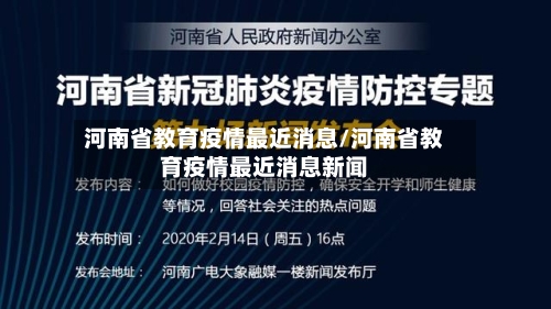 河南省教育疫情最近消息/河南省教育疫情最近消息新闻-第3张图片