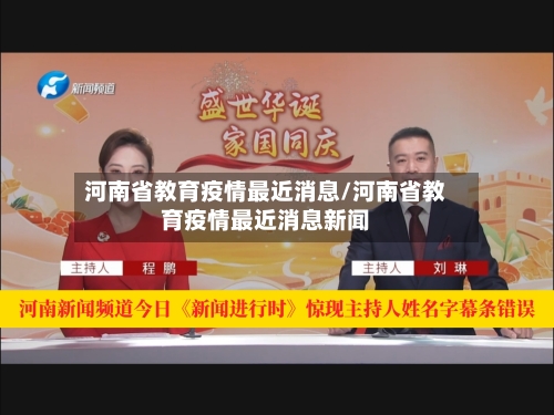 河南省教育疫情最近消息/河南省教育疫情最近消息新闻-第2张图片