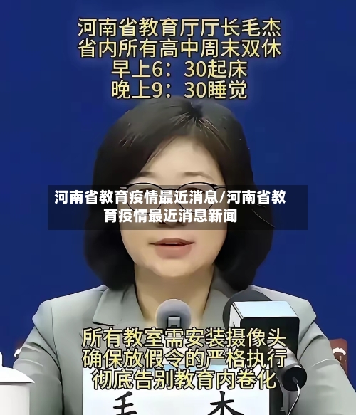河南省教育疫情最近消息/河南省教育疫情最近消息新闻-第1张图片