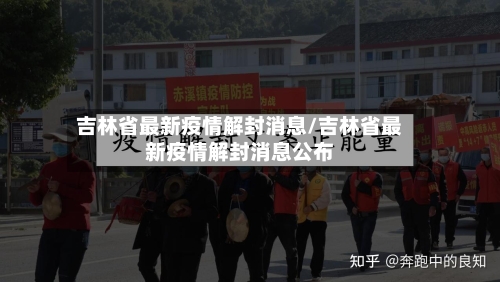 吉林省最新疫情解封消息/吉林省最新疫情解封消息公布-第1张图片