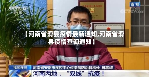 【河南省滑县疫情最新通知,河南省滑县疫情查询通知】-第2张图片