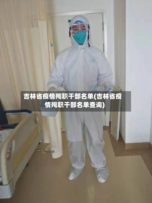吉林省疫情殉职干部名单(吉林省疫情殉职干部名单查询)-第2张图片