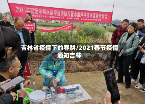 吉林省疫情下的春耕/2021春节疫情通知吉林-第2张图片