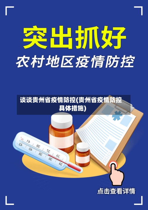 谈谈贵州省疫情防控(贵州省疫情防控具体措施)-第2张图片