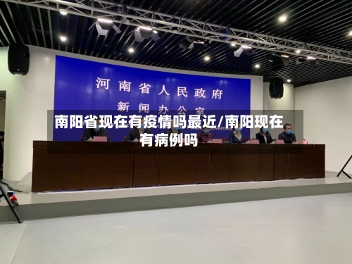 南阳省现在有疫情吗最近/南阳现在有病例吗-第1张图片
