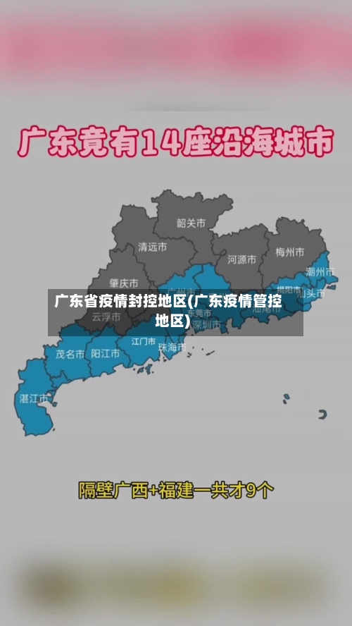 广东省疫情封控地区(广东疫情管控地区)-第2张图片