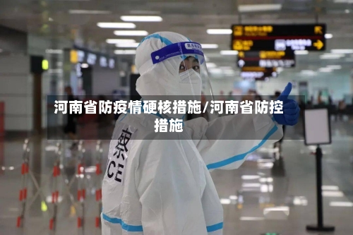 河南省防疫情硬核措施/河南省防控措施-第2张图片