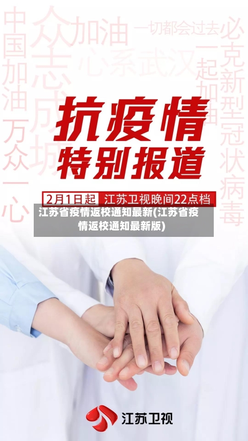 江苏省疫情返校通知最新(江苏省疫情返校通知最新版)-第1张图片
