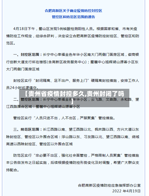 【贵州省疫情封控多久,贵州封闭了吗】-第2张图片