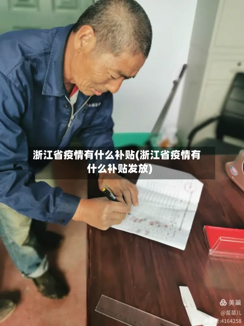 浙江省疫情有什么补贴(浙江省疫情有什么补贴发放)-第3张图片