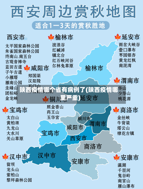 陕西疫情哪个省有病例了(陕西疫情哪里严重)-第2张图片