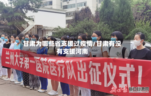 甘肃为哪些省支援过疫情/甘肃有没有支援河南-第1张图片