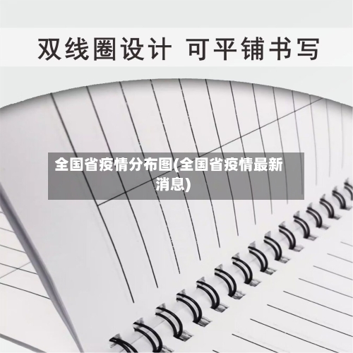 全国省疫情分布图(全国省疫情最新消息)-第1张图片