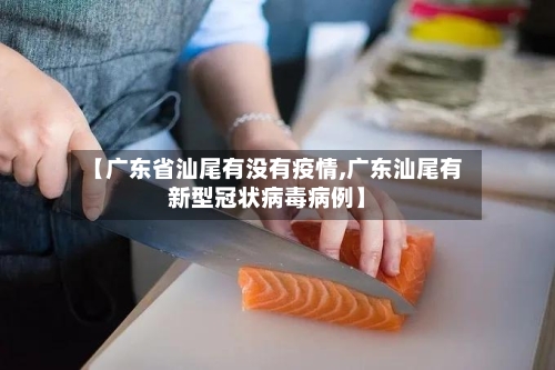 【广东省汕尾有没有疫情,广东汕尾有新型冠状病毒病例】-第3张图片