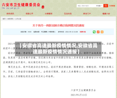 【安徽省高速最新疫情情况,安徽省高速最新疫情情况通报】-第3张图片