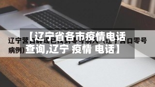 【辽宁省各市疫情电话查询,辽宁 疫情 电话】-第1张图片