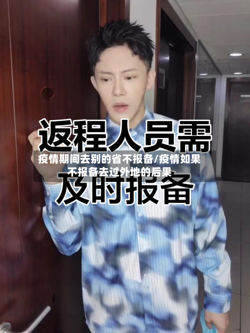 疫情期间去别的省不报备/疫情如果不报备去过外地的后果-第1张图片