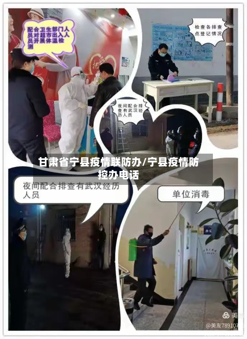 甘肃省宁县疫情联防办/宁县疫情防控办电话-第1张图片